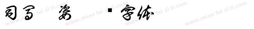 司馬顯姿字体转换