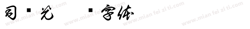 司马光字体转换
