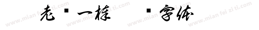 吃俺老孙一棒字体转换