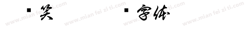 吃时笑嘻嘻字体转换