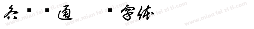 各显绳通字体转换