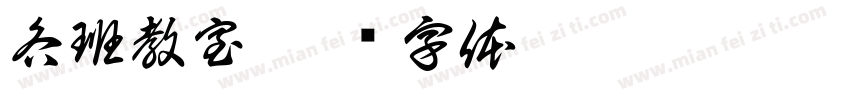 各班教室字体转换
