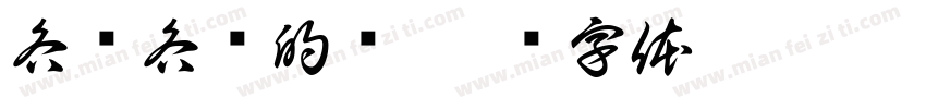 各种各样的线字体转换