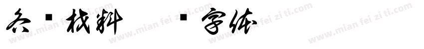 各种材料字体转换