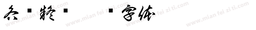 各种疑难字体转换