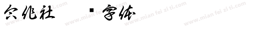 合作社字体转换