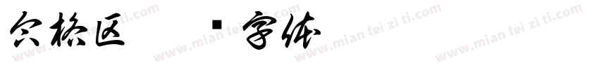 合格区字体转换