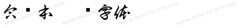 合订本字体转换