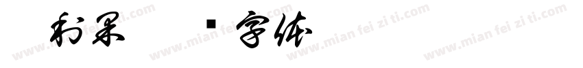 吉利果字体转换