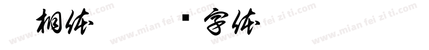 吉相体雷字体转换