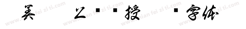 吉美丹增上师传授字体转换