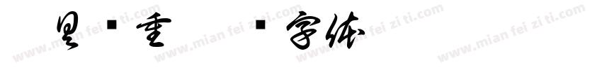 吊具净重字体转换