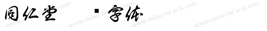 同仁堂字体转换