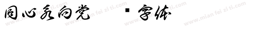 同心永向党字体转换
