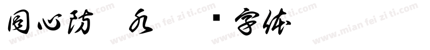 同心防溺水字体转换