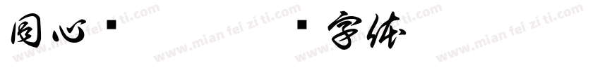 同心驱瘟疫字体转换