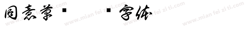 同意草书字体转换