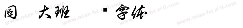 同曦大班字体转换