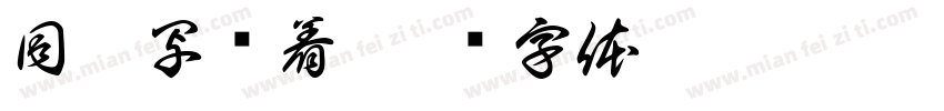 同款写竖着字体转换