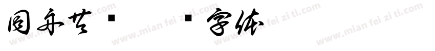 同舟共济字体转换