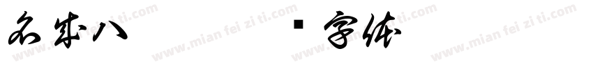 名成八陣圖字体转换