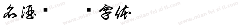 名酒汇字体转换