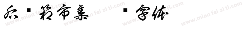 后备箱市集字体转换