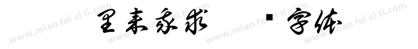 吏更曵里来我求字体转换