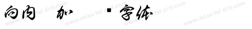 向内添加字体转换