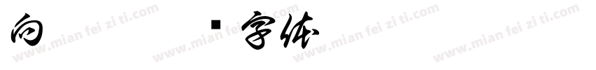向妮娜字体转换