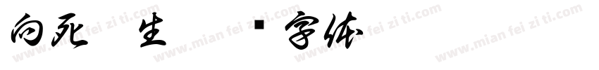 向死而生字体转换