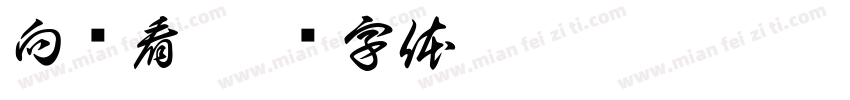 向钱看字体转换