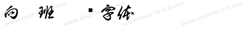 向阳班字体转换