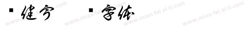 吕健宇字体转换