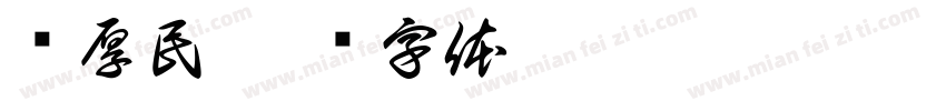 吕厚民字体转换