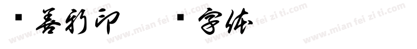 吕善新印字体转换