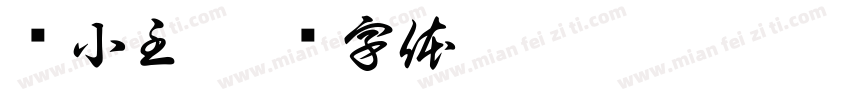 吕小主字体转换