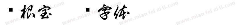 吕根宝字体转换