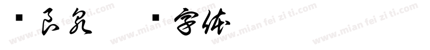 吕良泉字体转换