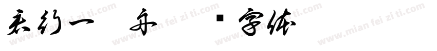 君行一叶舟字体转换