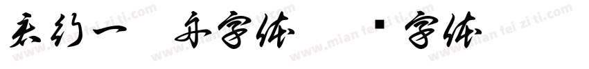 君行一叶舟字体字体转换