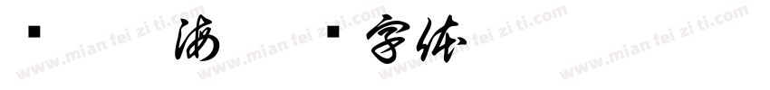 吞云吐海字体转换