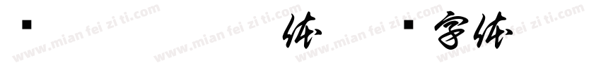 吞弥恰俊—柳酋体字体转换