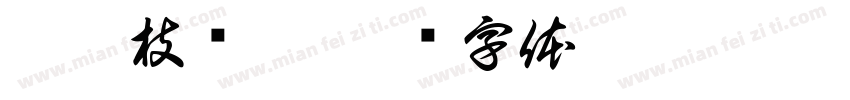 吟薇枝诗玥字体转换