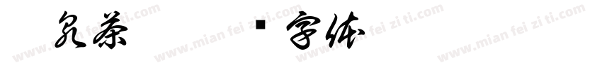 听泉茶肆字体转换