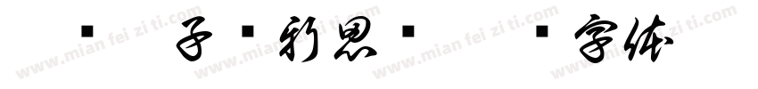 启发孩子创新思维字体转换