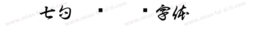 启寶七句寿题字体转换