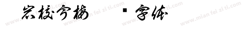 启岩校宇梅字体转换