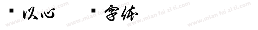 吳以心字体转换