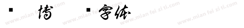 吳允博字体转换